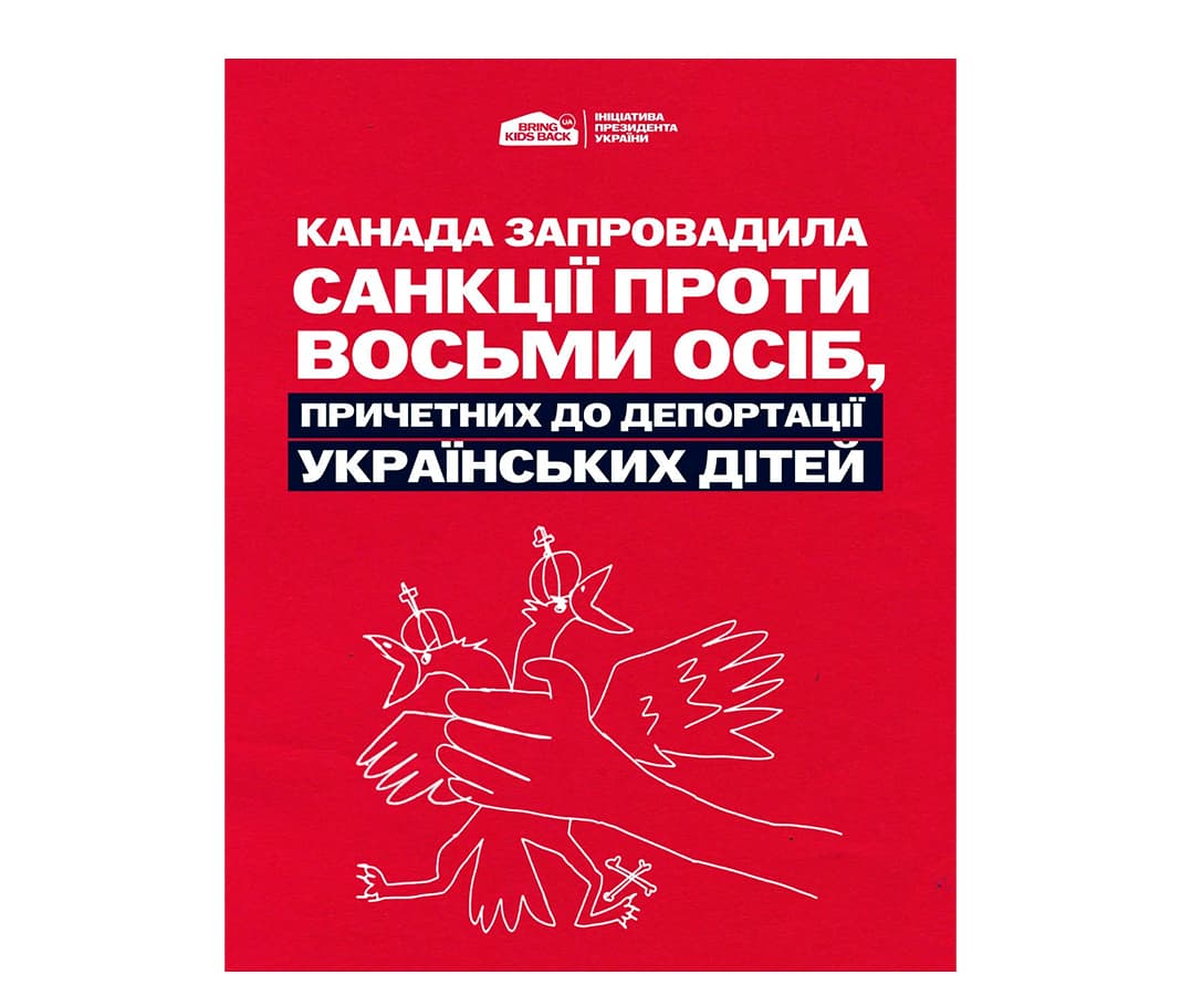 Канада запровадила санкції проти восьми осіб, причетних до депортації та мілітаризації українських дітей