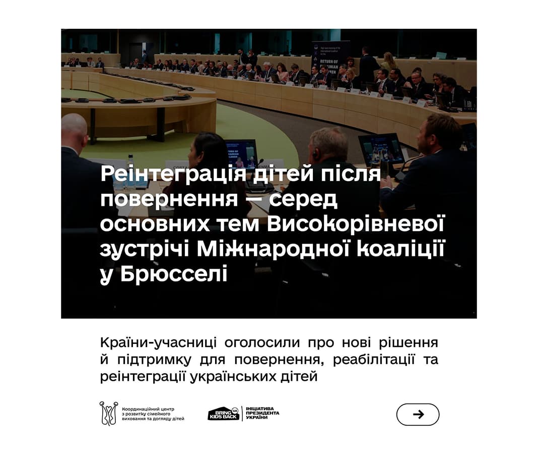 Високорівнева зустріч Міжнародної коаліції за повернення українських дітей