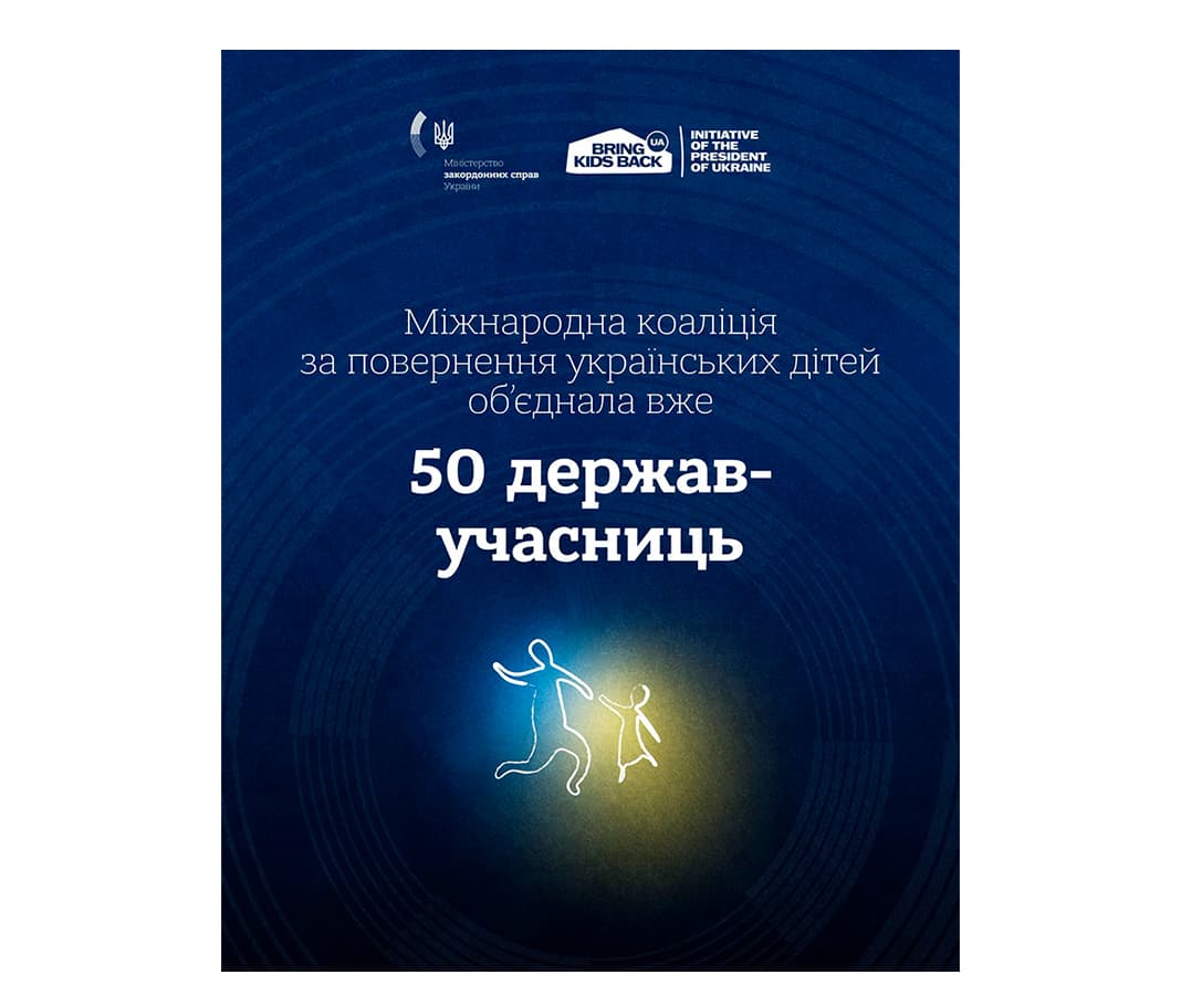 Міжнародна коаліція за повернення українських дітей об’єднала 50 учасниць після приєднання Боснії і Герцеговини