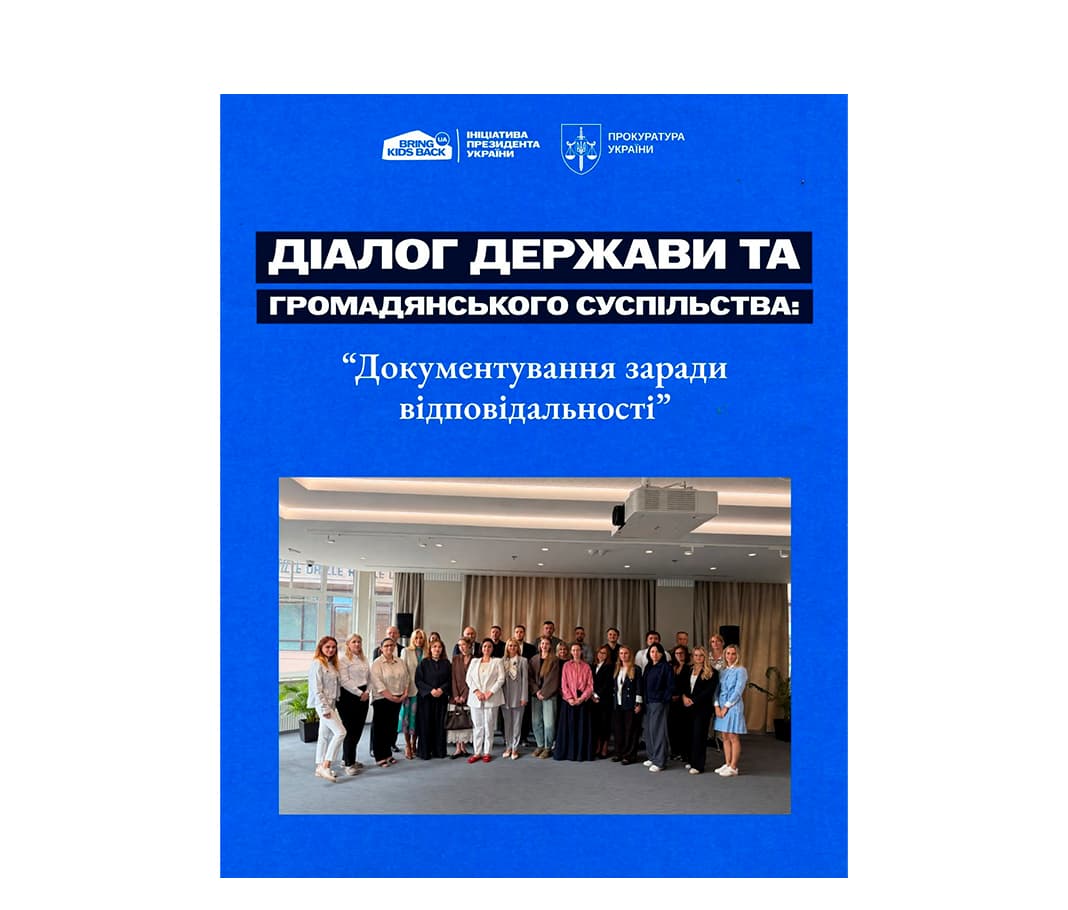 Офіс Генерального прокурора та правоохоронці посилюють співпрацю з неурядовими організаціями у документуванні злочинів проти депортованих дітей
